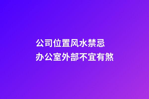 公司位置风水禁忌 办公室外部不宜有煞
